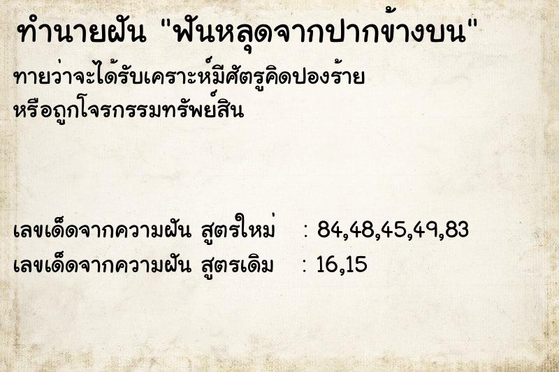 ทำนายฝันฟันหลุดจากปากข้างบน ทำนายฝันทำนายฝันฟันหลุดจากปากข้างบน