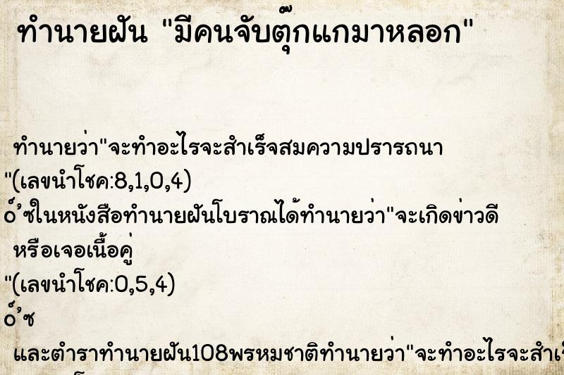 ทำนายฝันมีคนจับตุ๊กแกมาหลอก ทำนายฝันทำนายฝันมีคนจับตุ๊กแกมาหลอก