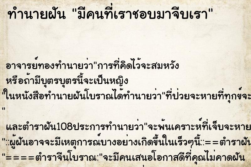 ทำนายฝันทำนายฝันมีคนที่เราชอบมาจีบเรา