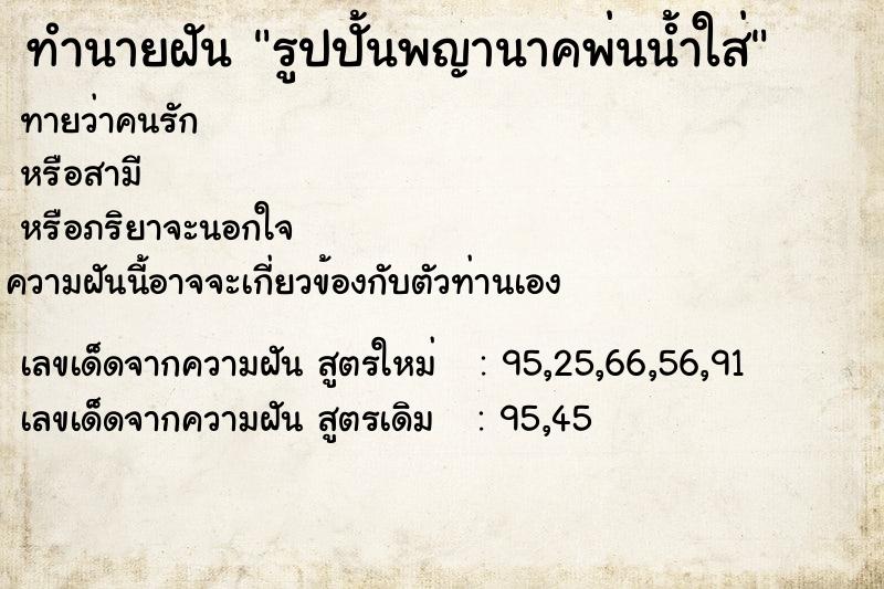 ทำนายฝันทำนายฝันรูปปั้นพญานาคพ่นน้ำใส่