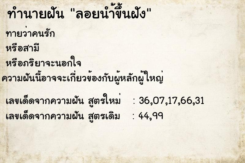 ทำนายฝัน ลอยนำ้ขึ้นฝัง ทำนายฝัน ลอยนำ้ขึ้นฝัง