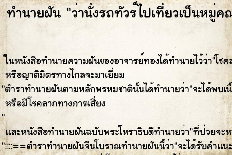 ทำนายฝันทำนายฝันว่านั่งรถทัวร์ไปเที่ยวเป็นหมู่คณะ
