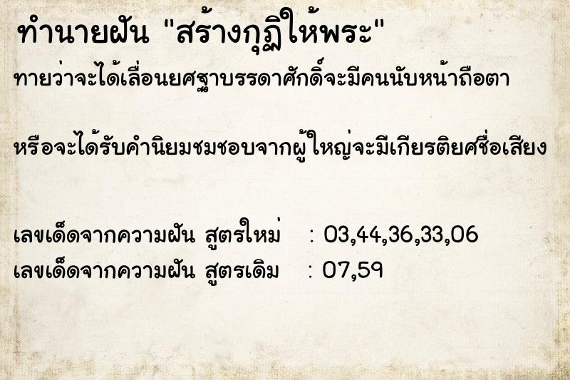 ทำนายฝันทำนายฝันสร้างกุฏิให้พระ