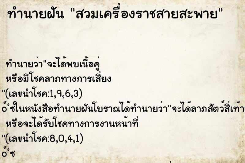 ทำนายฝันสวมเครื่องราชสายสะพาย ทำนายฝันทำนายฝันสวมเครื่องราชสายสะพาย