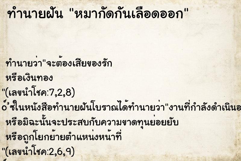 ทำนายฝัน หมากัดกันเลือดออก ทำนายฝัน หมากัดกันเลือดออก