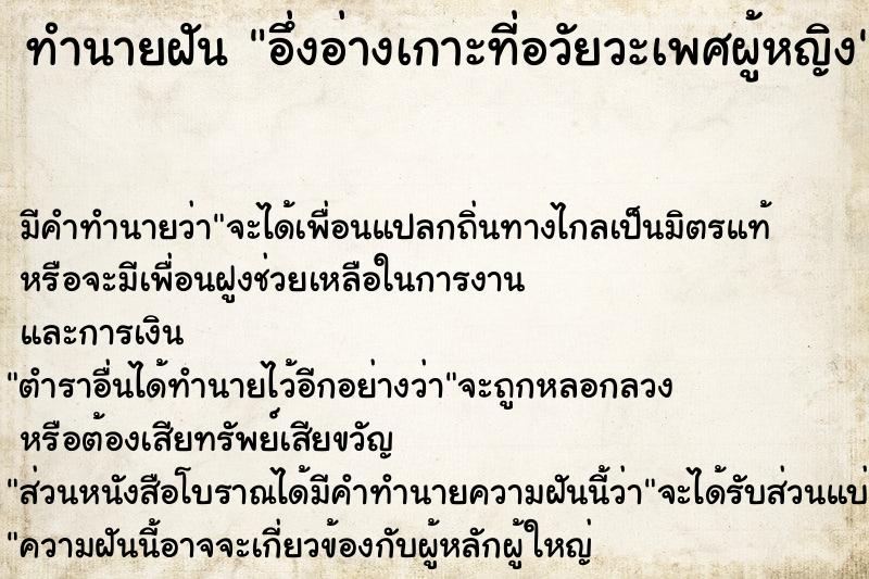 ทำนายฝัน อึ่งอ่างเกาะที่อวัยวะเพศผู้หญิง ทำนายฝัน อึ่งอ่างเกาะที่อวัยวะเพศผู้หญิง