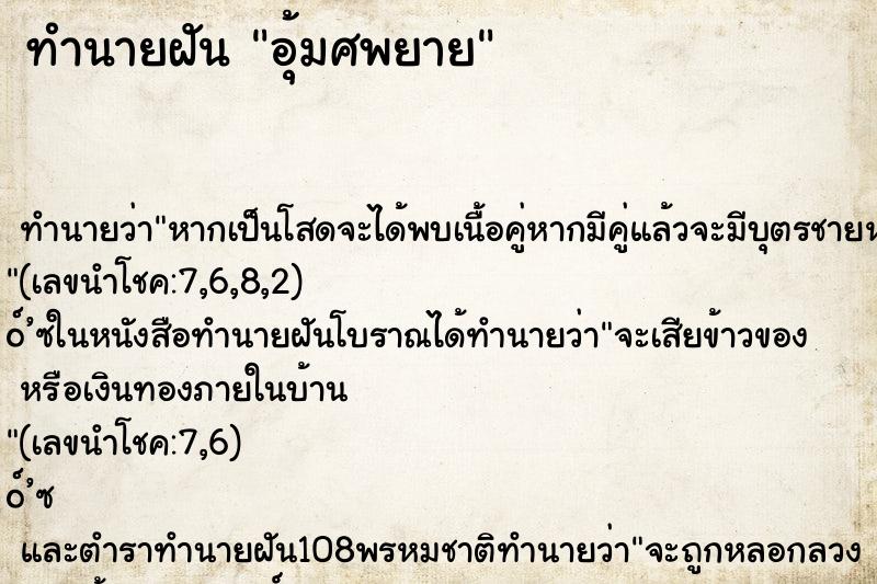 ทำนายฝัน อุ้มศพยาย ตำราโบราณ แม่นที่สุดในโลก