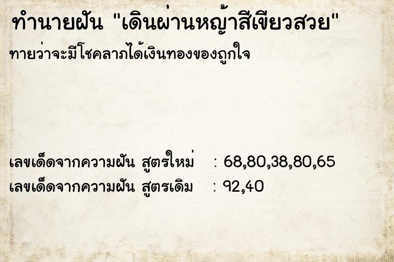 ทำนายฝันทำนายฝันเดินผ่านหญ้าสีเขียวสวย