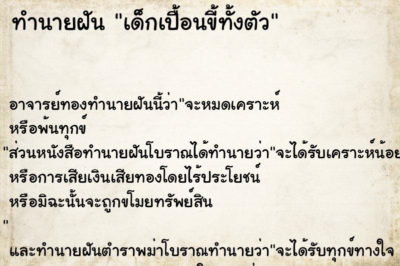 ทำนายฝัน เด็กเปื้อนขี้ทั้งตัว ตำราโบราณ แม่นที่สุดในโลก