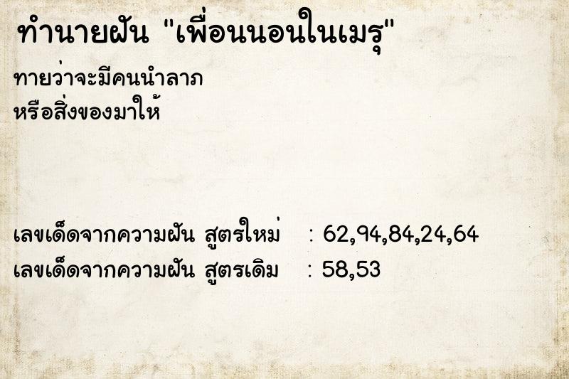 ทำนายฝันทำนายฝันเพื่อนนอนในเมรุ