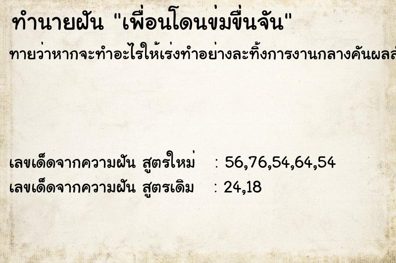 ทำนายฝันเพื่อนโดนข่มขื่นจัน ทำนายฝันทำนายฝันเพื่อนโดนข่มขื่นจัน