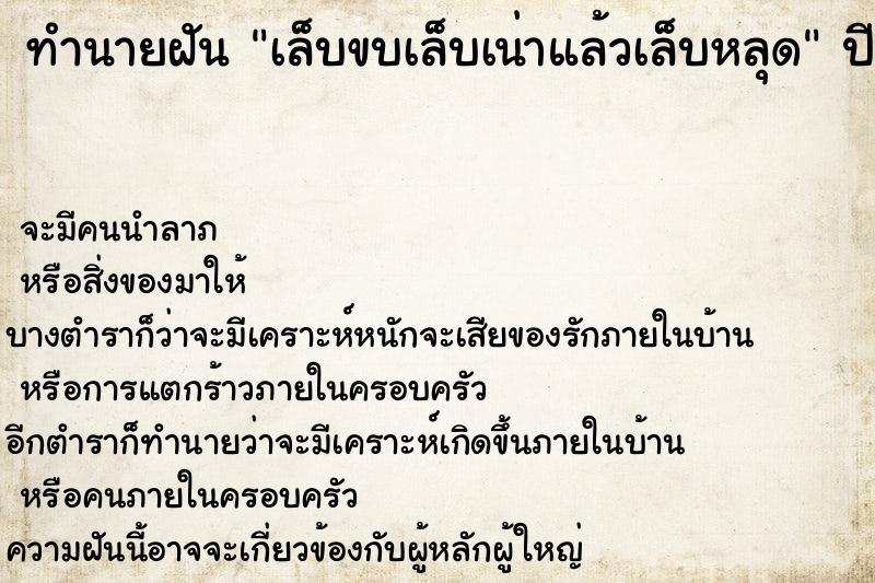 ทำนายฝัน เล็บขบเล็บเน่าแล้วเล็บหลุด