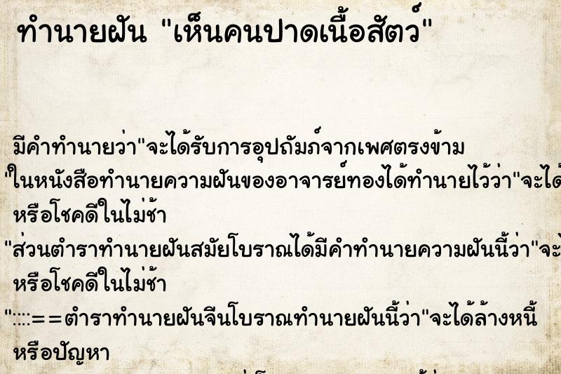 ทำนายฝันเห็นคนปาดเนื้อสัตว์ ทำนายฝันทำนายฝันเห็นคนปาดเนื้อสัตว์