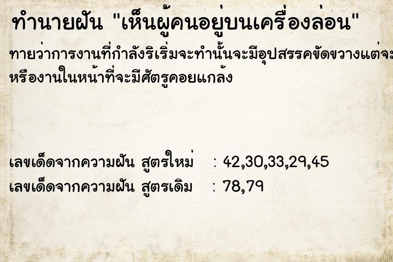 ทำนายฝันเห็นผู้คนอยู่บนเครื่องล่อน ทำนายฝันทำนายฝันเห็นผู้คนอยู่บนเครื่องล่อน