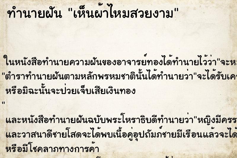 ทำนายฝัน เห็นผ้าไหมสวยงาม ทำนายฝัน เห็นผ้าไหมสวยงาม