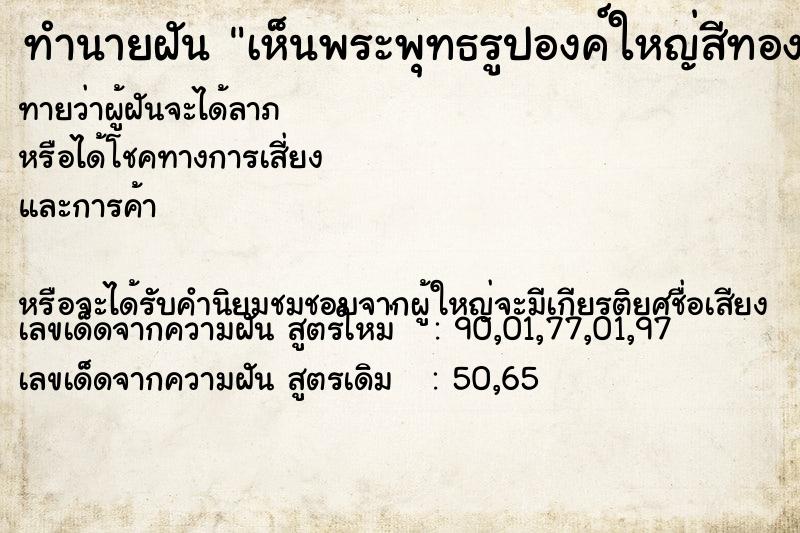 ทำนายฝันทำนายฝันเห็นพระพุทธรูปองค์ใหญ่สีทองแต่เศียรหัก