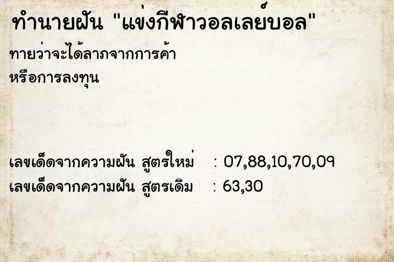 ทำนายฝันแข่งกีฬาวอลเลย์บอล ทำนายฝันทำนายฝันแข่งกีฬาวอลเลย์บอล