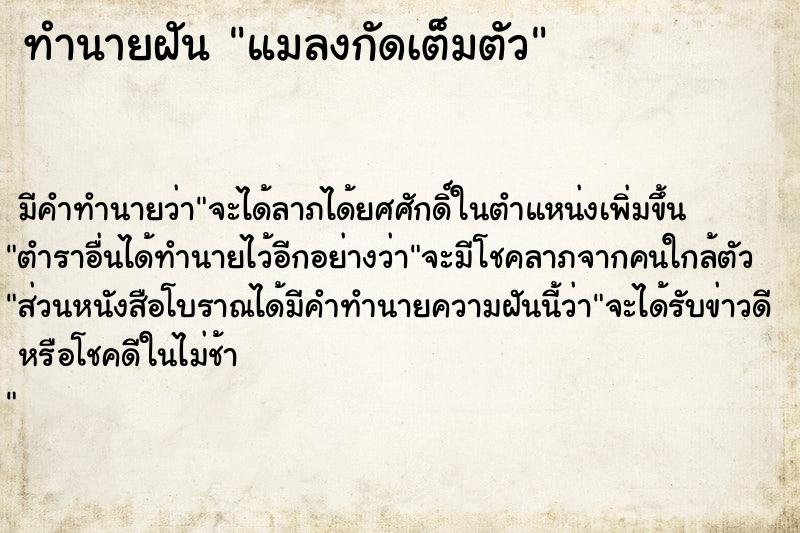 ทำนายฝันทำนายฝันแมลงกัดเต็มตัว