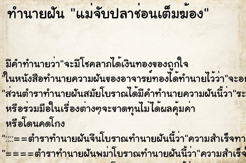 ทำนายฝันทำนายฝันแม่จับปลาช่อนเต็มฆ้อง