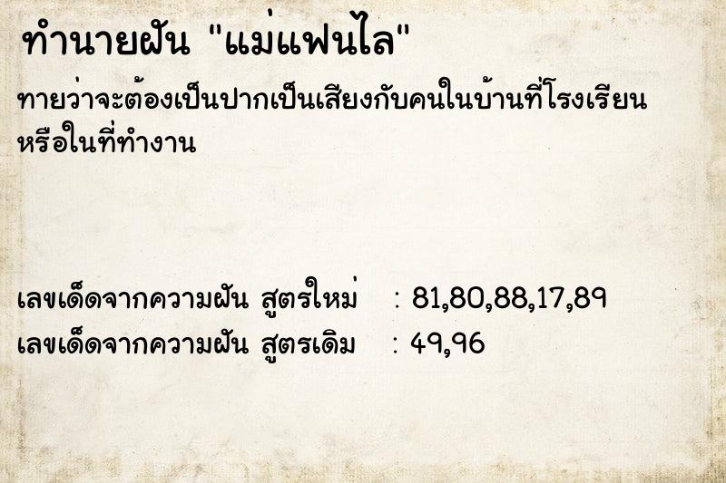 ทำนายฝันทำนายฝันแม่แฟนไล