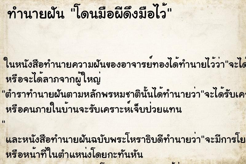 ทำนายฝัน โดนมือผีดึงมือไว้ ทำนายฝัน โดนมือผีดึงมือไว้