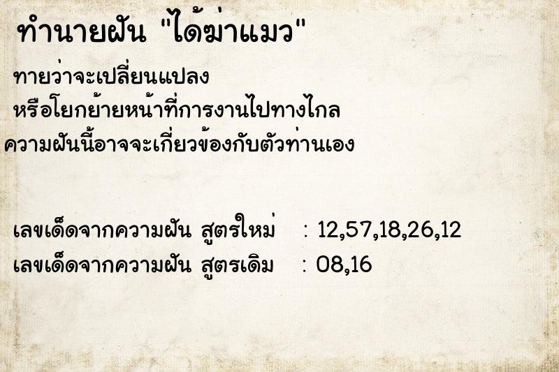 ทำนายฝันทำนายฝันได้ฆ่าแมว
