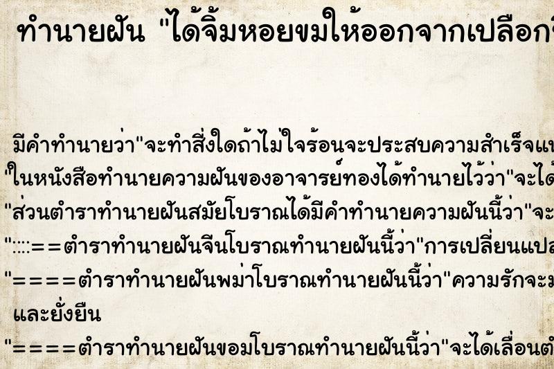 ทำนายฝัน ได้จิ้มหอยขมให้ออกจากเปลือกซึ่งหอยอยู่ในรู ทำนายฝัน ได้จิ้มหอยขมให้ออกจากเปลือกซึ่งหอยอยู่ในรู