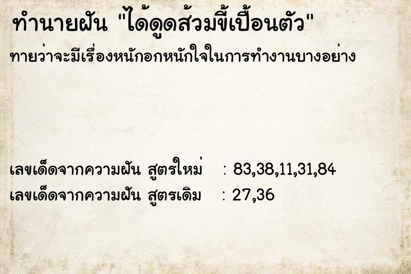 ทำนายฝันได้ดูดส้วมขี้เปื้อนตัว ทำนายฝันทำนายฝันได้ดูดส้วมขี้เปื้อนตัว