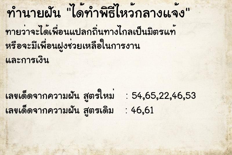 ทำนายฝัน ได้ทำพิธีไหว้กลางแจ้ง