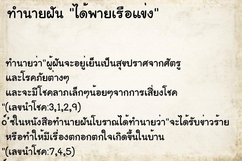 ทำนายฝันทำนายฝันได้พายเรือแข่ง