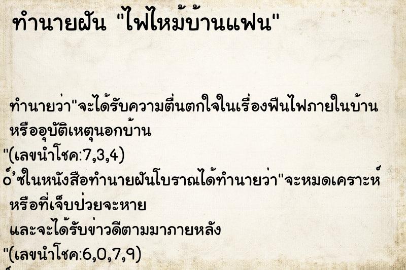 ทำนายฝัน ไฟไหม้บ้านแฟน