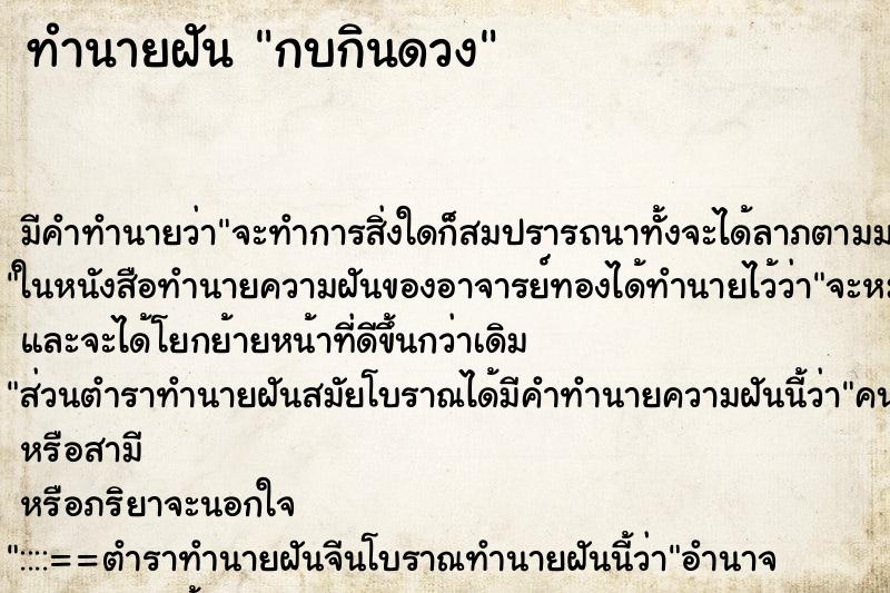 ทำนายฝันกบกินดวง ทำนายฝันทำนายฝันกบกินดวง