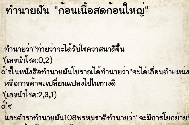 ทำนายฝัน ก้อนเนื้อสดก้อนใหญ่ ทำนายฝัน ก้อนเนื้อสดก้อนใหญ่