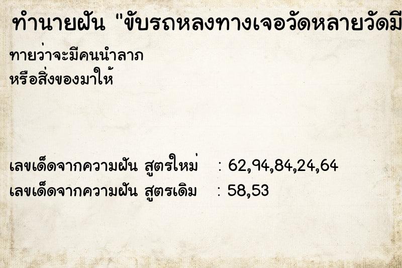 ทำนายฝัน ขับรถหลงทางเจอวัดหลายวัดมีงานศพมีเนินสูงอีก2กิโล ตำราโบราณ แม่นที่สุดในโลก