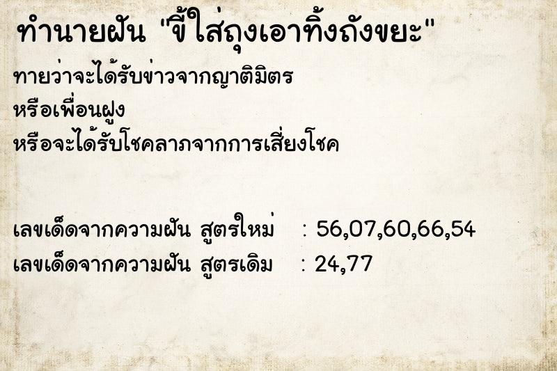 ทำนายฝันทำนายฝันขี้ใส่ถุงเอาทิ้งถังขยะ