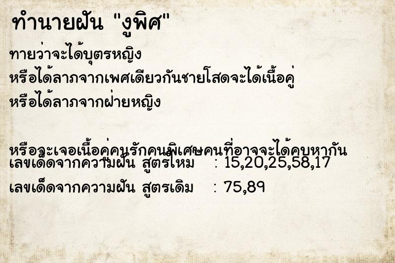 ทำนายฝันทำนายฝันงูพิศ