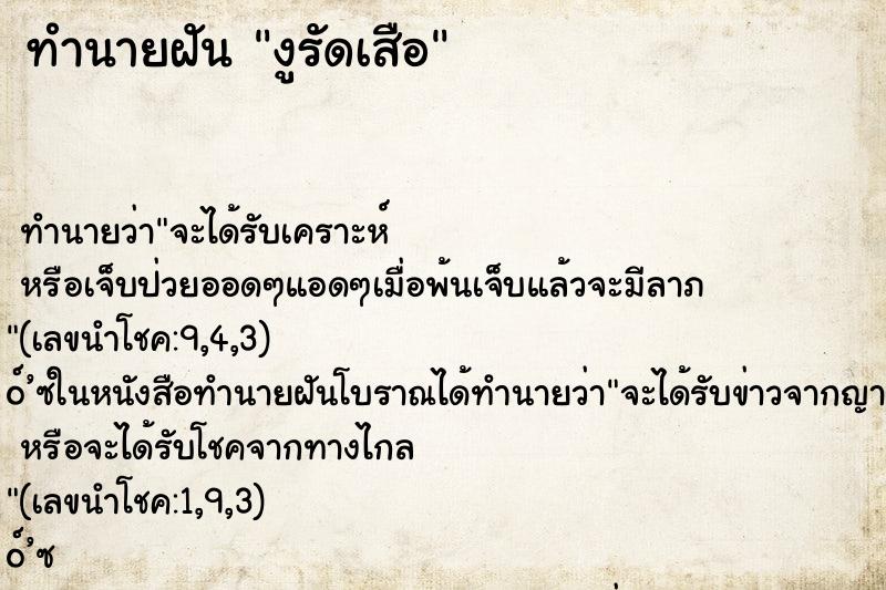 ทำนายฝัน งูรัดเสือ ทำนายฝัน งูรัดเสือ