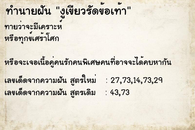 ทำนายฝันงูเขียวรัดข้อเท้า ทำนายฝันทำนายฝันงูเขียวรัดข้อเท้า