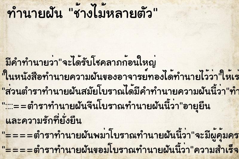 ทำนายฝัน ช้างไม้หลายตัว ทำนายฝัน ช้างไม้หลายตัว