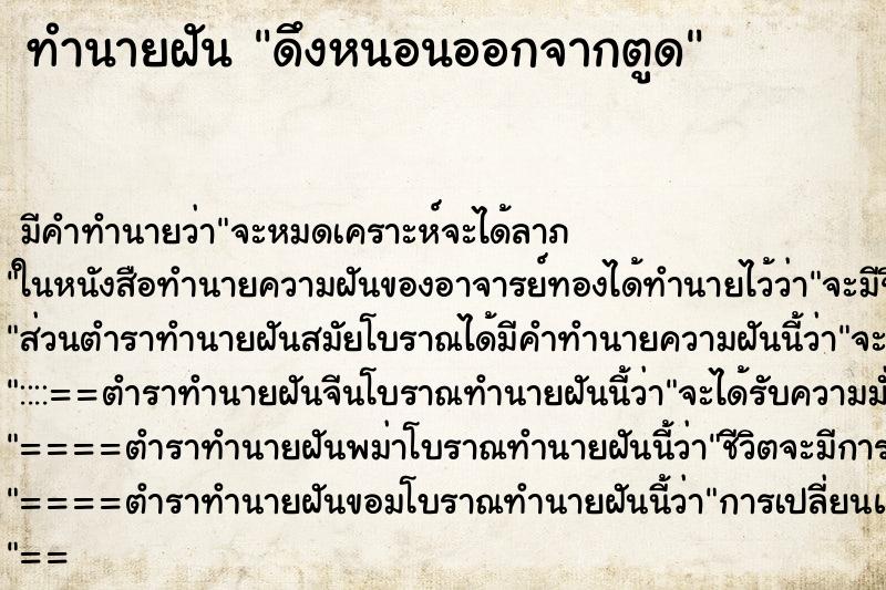 ทำนายฝัน ดึงหนอนออกจากตูด ทำนายฝัน ดึงหนอนออกจากตูด