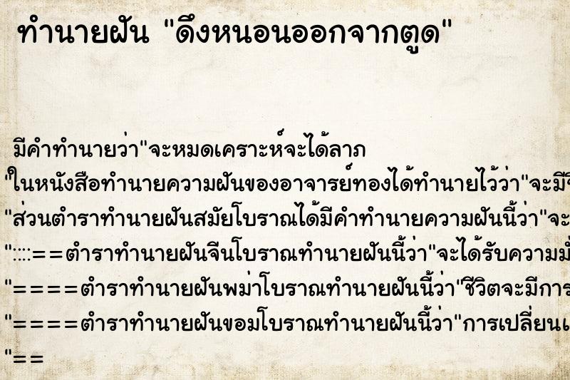 ทำนายฝัน ดึงหนอนออกจากตูด ตำราโบราณ แม่นที่สุดในโลก