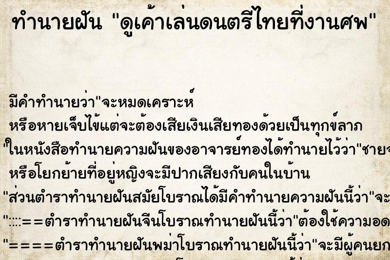 ทำนายฝัน ดูเค้าเล่นดนตรีไทยที่งานศพ ทำนายฝัน ดูเค้าเล่นดนตรีไทยที่งานศพ