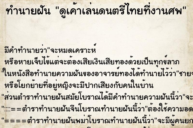 ทำนายฝัน ดูเค้าเล่นดนตรีไทยที่งานศพ ตำราโบราณ แม่นที่สุดในโลก