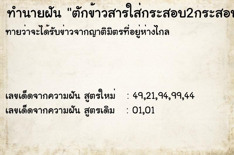 ทำนายฝัน ตักข้าวสารใส่กระสอบ2กระสอบจนเต็ม ทำนายฝัน ตักข้าวสารใส่กระสอบ2กระสอบจนเต็ม