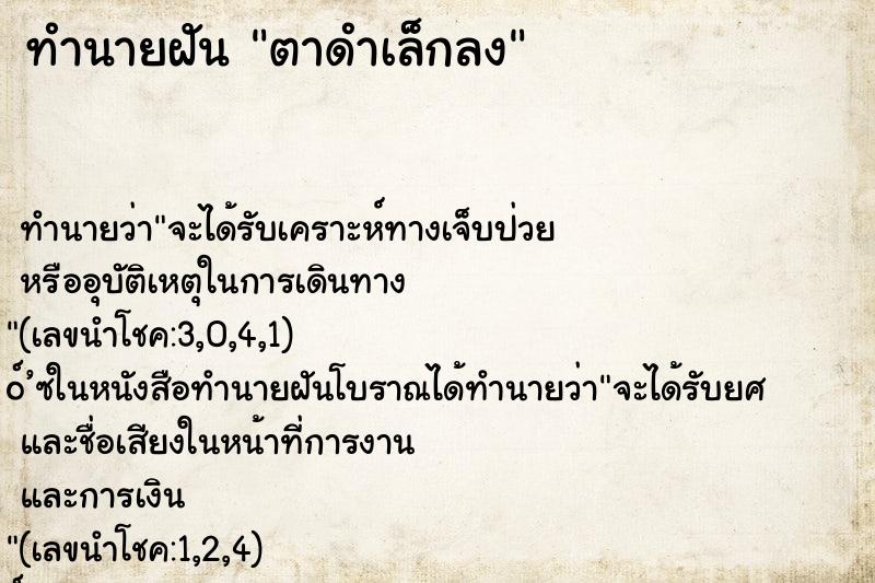 ทำนายฝันตาดำเล็กลง ทำนายฝันทำนายฝันตาดำเล็กลง