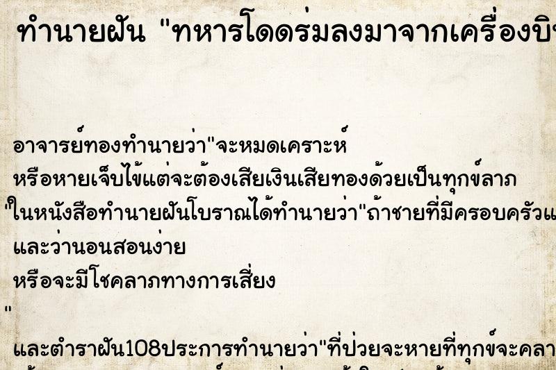 ทำนายฝัน ทหารโดดร่มลงมาจากเครื่องบินจำนวนมาก ทำนายฝัน ทหารโดดร่มลงมาจากเครื่องบินจำนวนมาก