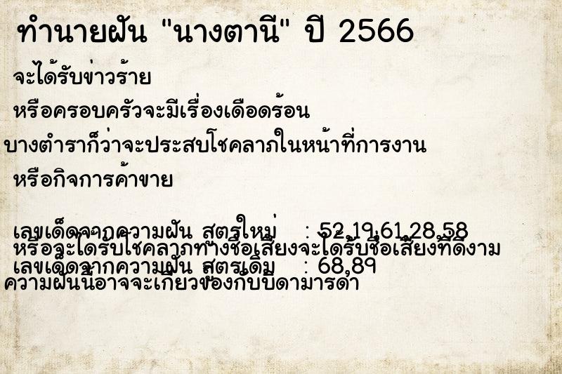 ทำนายฝัน นางตานี ทำนายฝัน นางตานี