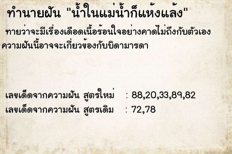 ทำนายฝันน้ำในแม่น้ำก็แห้งแล้ง ทำนายฝันทำนายฝันน้ำในแม่น้ำก็แห้งแล้ง