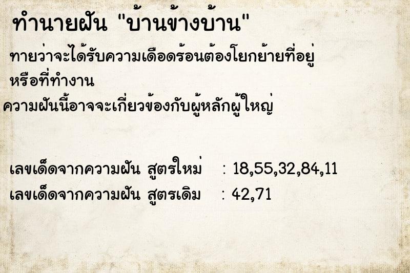 ทำนายฝันบ้านข้างบ้าน ทำนายฝันทำนายฝันบ้านข้างบ้าน