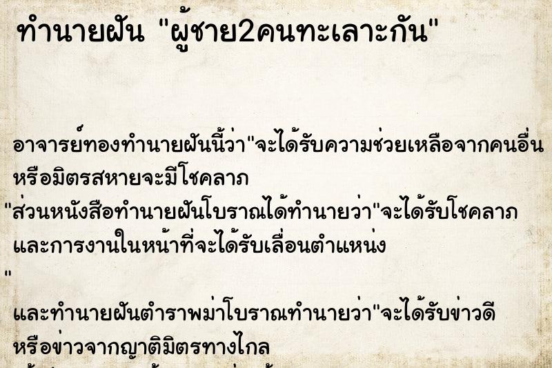 ทำนายฝัน ผู้ชาย2คนทะเลาะกัน ตำราโบราณ แม่นที่สุดในโลก